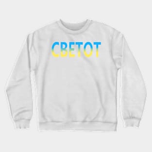 "Peace" in Macedonian Crewneck Sweatshirt